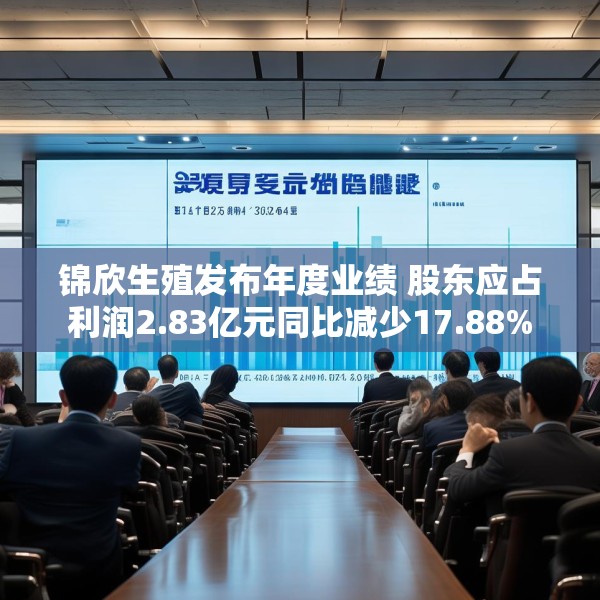 锦欣生殖发布年度业绩 股东应占利润2.83亿元同比减少17.88%