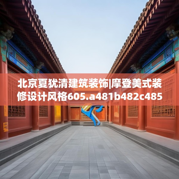 北京夏犹清建筑装饰|摩登美式装修设计风格605.a481b482c485fgy.492cvcx