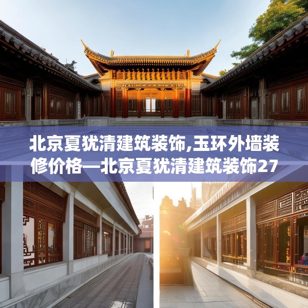 北京夏犹清建筑装饰,玉环外墙装修价格—北京夏犹清建筑装饰275.a151b152c155fgy.162fds