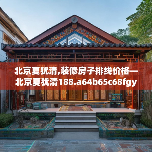 北京夏犹清,装修房子排线价格—北京夏犹清188.a64b65c68fgy.75wew
