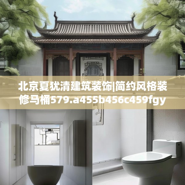 北京夏犹清建筑装饰|简约风格装修马桶579.a455b456c459fgy.466uyk