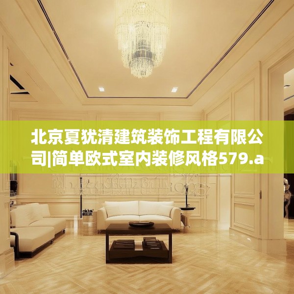 北京夏犹清建筑装饰工程有限公司|简单欧式室内装修风格579.a455b456c459fgy.466uyk