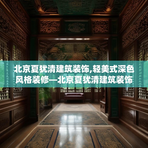 北京夏犹清建筑装饰,轻美式深色风格装修—北京夏犹清建筑装饰529.a405b406c409fgy.416fdsfds