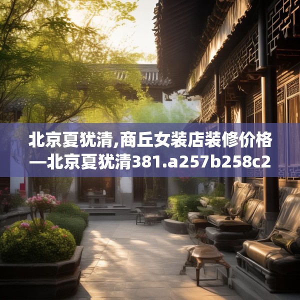 北京夏犹清,商丘女装店装修价格—北京夏犹清381.a257b258c261fgy.268uyk