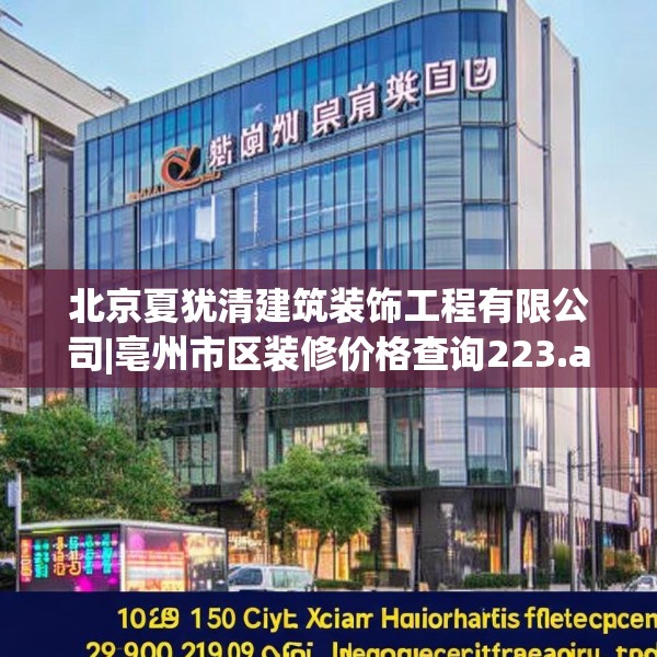 北京夏犹清建筑装饰工程有限公司|亳州市区装修价格查询223.a99b100c103fgy.110fdsfds
