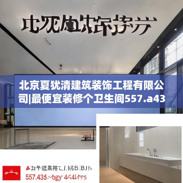 北京夏犹清建筑装饰工程有限公司|最便宜装修个卫生间557.a433b434c437fgy.444bnbn