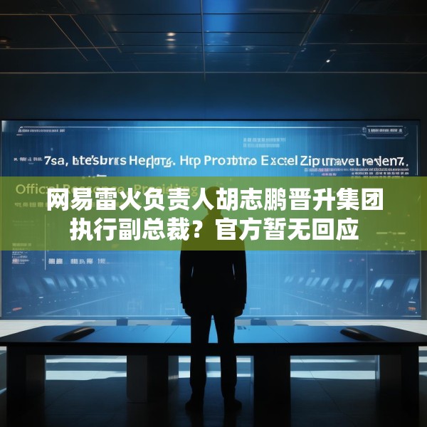 网易雷火负责人胡志鹏晋升集团执行副总裁？官方暂无回应
