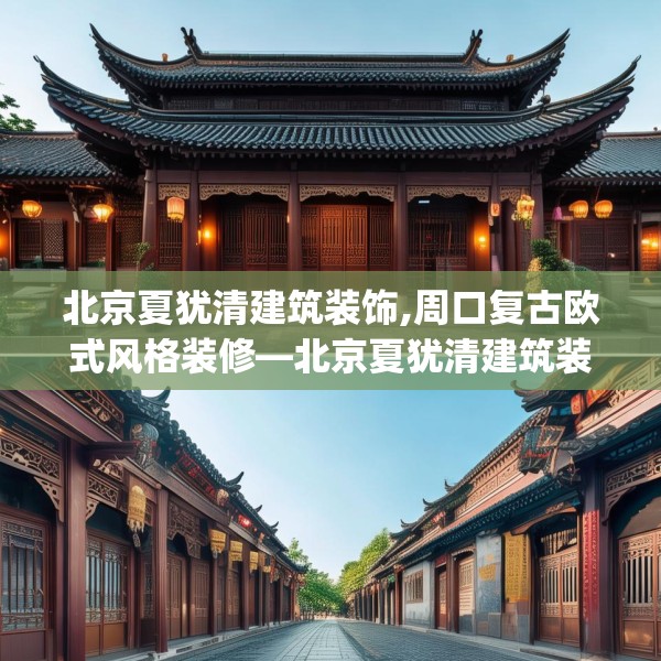 北京夏犹清建筑装饰,周口复古欧式风格装修—北京夏犹清建筑装饰466.a342b343c346fgy.353dewqe