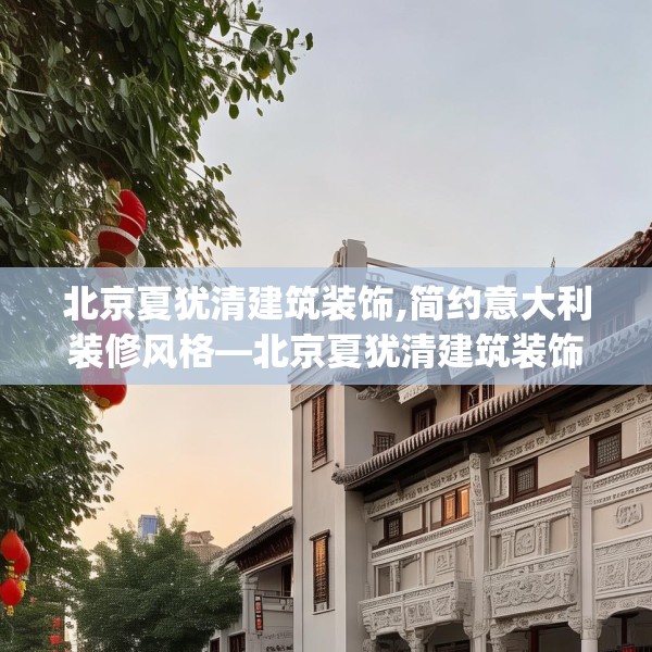 北京夏犹清建筑装饰,简约意大利装修风格—北京夏犹清建筑装饰307.a183b184c187fgy.194jhhj