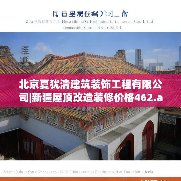 北京夏犹清建筑装饰工程有限公司|新疆屋顶改造装修价格462.a338b339c342fgy.349lkjl