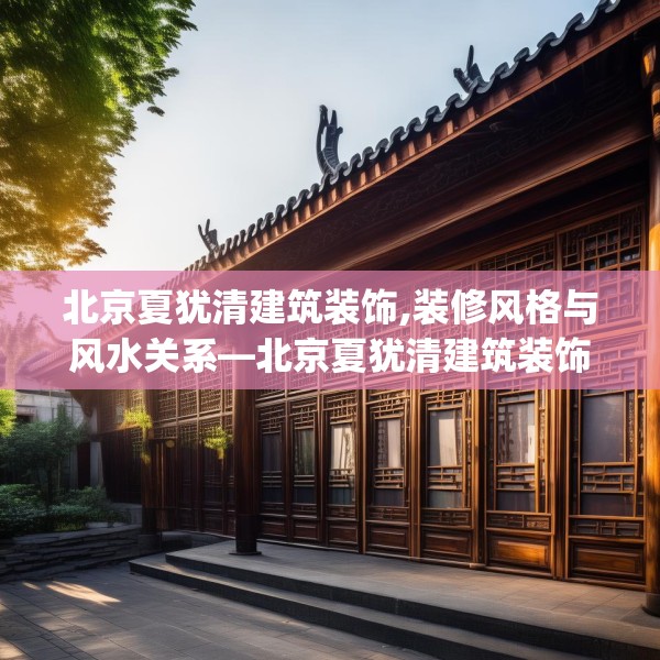 北京夏犹清建筑装饰,装修风格与风水关系—北京夏犹清建筑装饰177.a53b54c57fgy.64fhsg