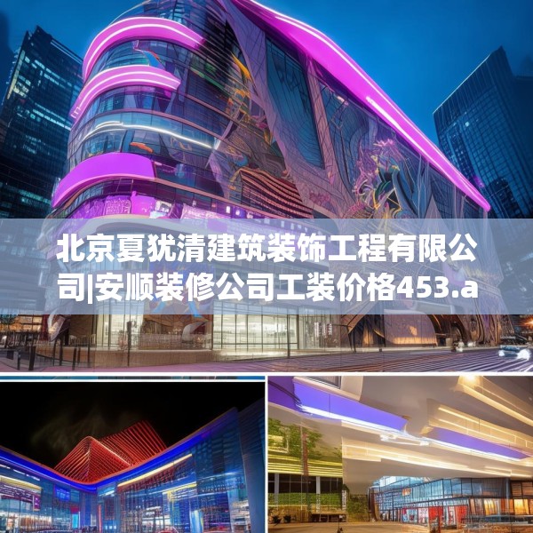 北京夏犹清建筑装饰工程有限公司|安顺装修公司工装价格453.a329b330c333fgy.340uyk