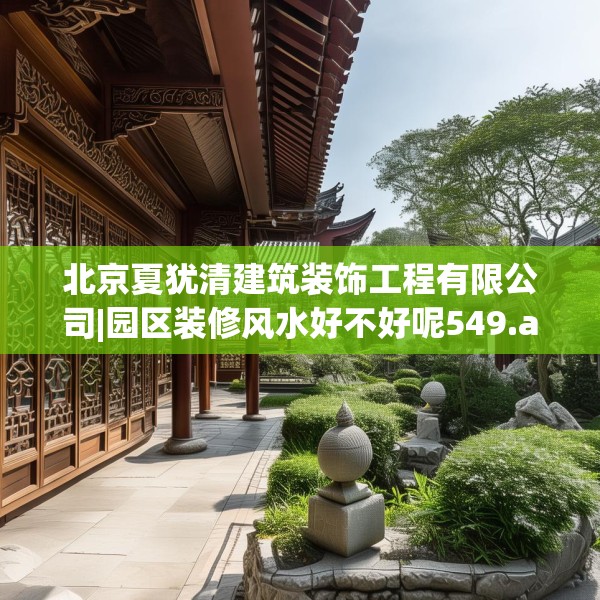 北京夏犹清建筑装饰工程有限公司|园区装修风水好不好呢549.a425b426c429fgy.436fghfd