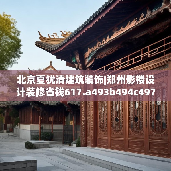 北京夏犹清建筑装饰|郑州影楼设计装修省钱617.a493b494c497fgy.504fds