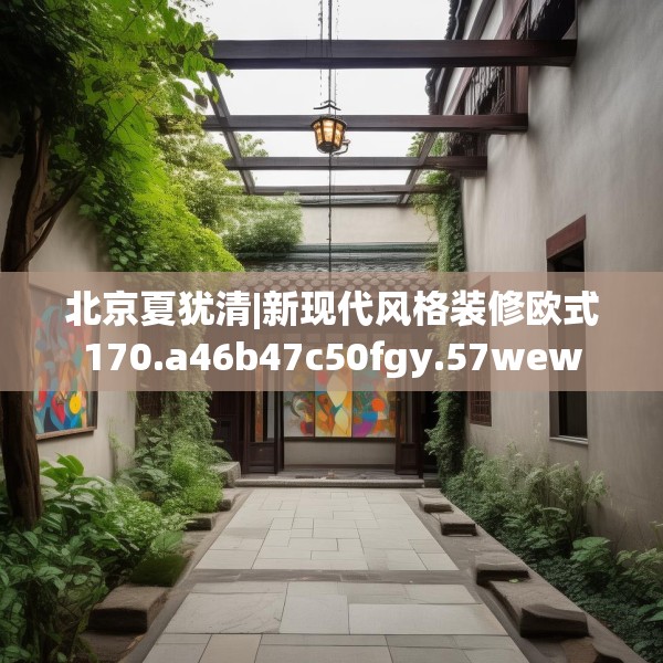 北京夏犹清|新现代风格装修欧式170.a46b47c50fgy.57wew
