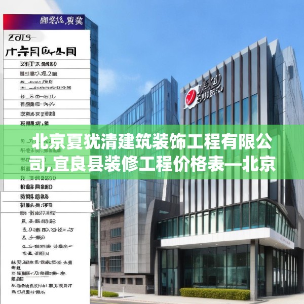 北京夏犹清建筑装饰工程有限公司,宜良县装修工程价格表—北京夏犹清建筑装饰工程有限公司347.a223b224c227fgy.234fds