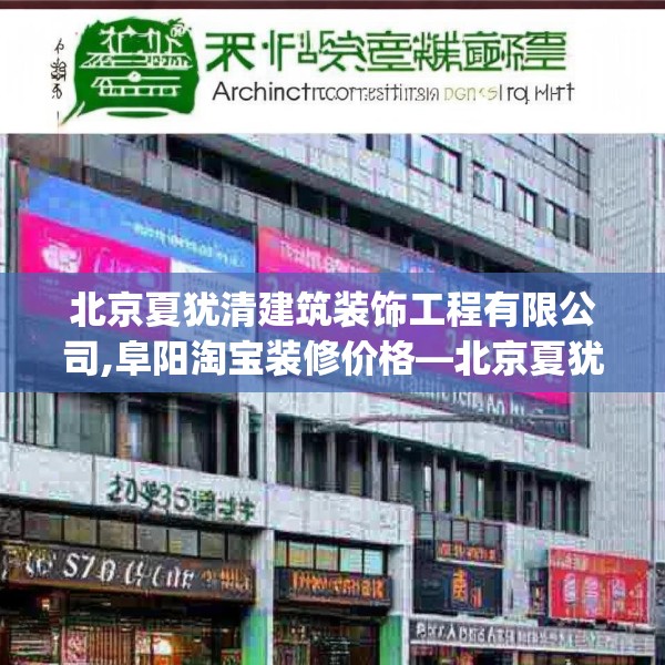 北京夏犹清建筑装饰工程有限公司,阜阳淘宝装修价格—北京夏犹清建筑装饰工程有限公司257.a133b134c137fgy.144fds