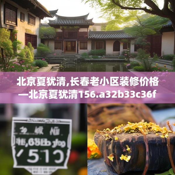北京夏犹清,长春老小区装修价格—北京夏犹清156.a32b33c36fgy.43lkjl