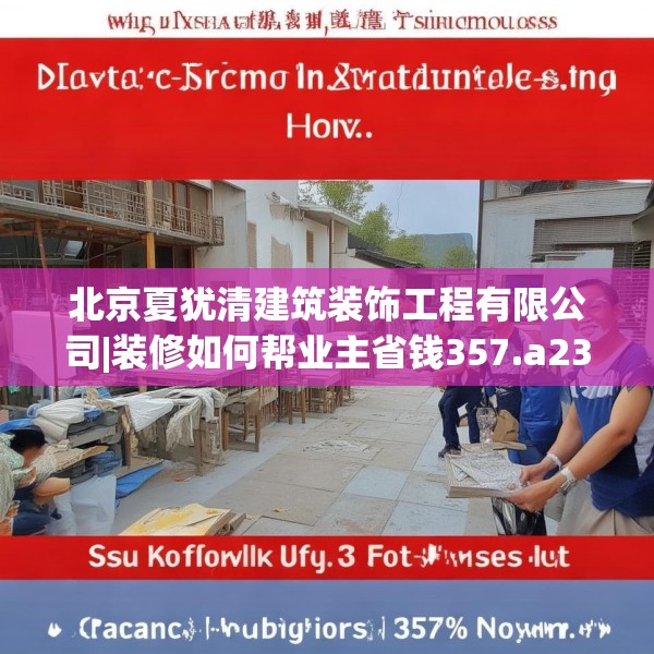 北京夏犹清建筑装饰工程有限公司|装修如何帮业主省钱357.a233b234c237fgy.244fhsg