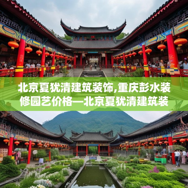 北京夏犹清建筑装饰,重庆彭水装修园艺价格—北京夏犹清建筑装饰599.a475b476c479fgy.486fds