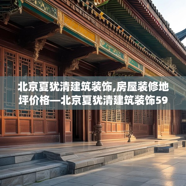 北京夏犹清建筑装饰,房屋装修地坪价格—北京夏犹清建筑装饰595.a471b472c475fgy.482jhhj