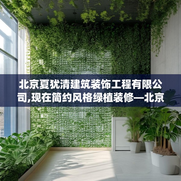 北京夏犹清建筑装饰工程有限公司,现在简约风格绿植装修—北京夏犹清建筑装饰工程有限公司301.a177b178c181fgy.188poiy