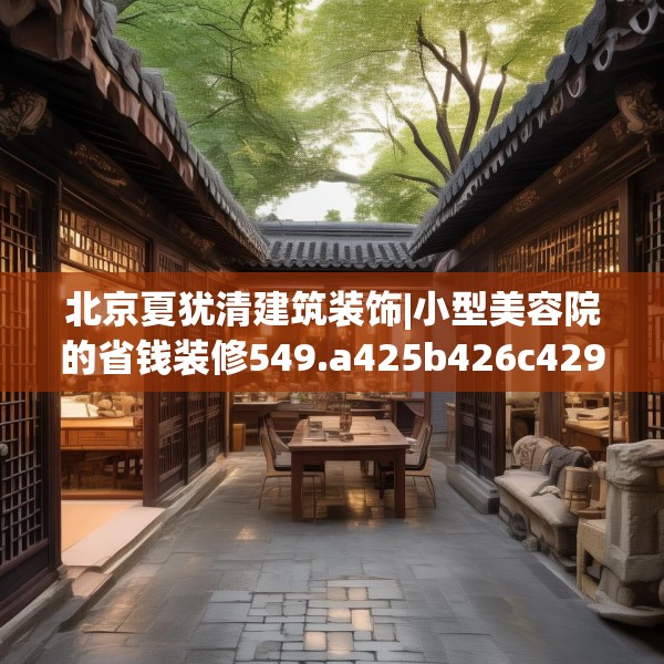 北京夏犹清建筑装饰|小型美容院的省钱装修549.a425b426c429fgy.436fghfd