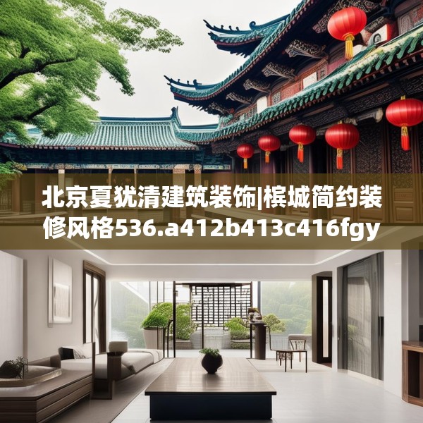 北京夏犹清建筑装饰|槟城简约装修风格536.a412b413c416fgy.423xczxv