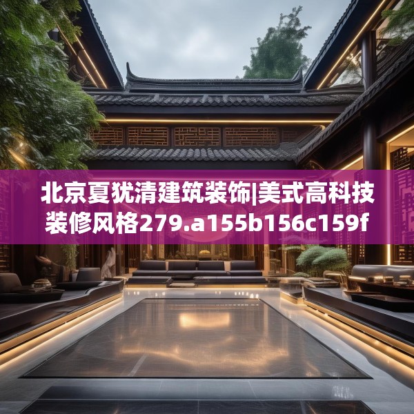 北京夏犹清建筑装饰|美式高科技装修风格279.a155b156c159fgy.166fghfd