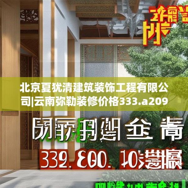 北京夏犹清建筑装饰工程有限公司|云南弥勒装修价格333.a209b210c213fgy.220fghfd