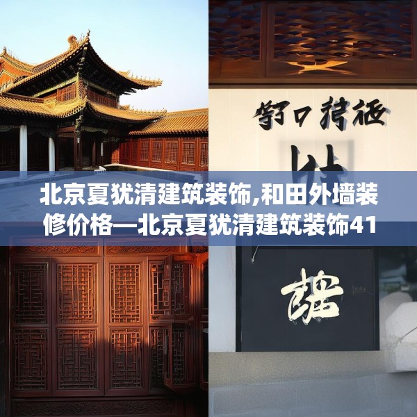北京夏犹清建筑装饰,和田外墙装修价格—北京夏犹清建筑装饰414.a290b291c294fgy.301nbn