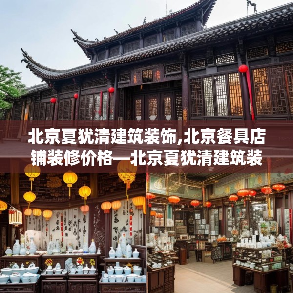 北京夏犹清建筑装饰,北京餐具店铺装修价格—北京夏犹清建筑装饰142.a18b19c22fgy.29dewqe