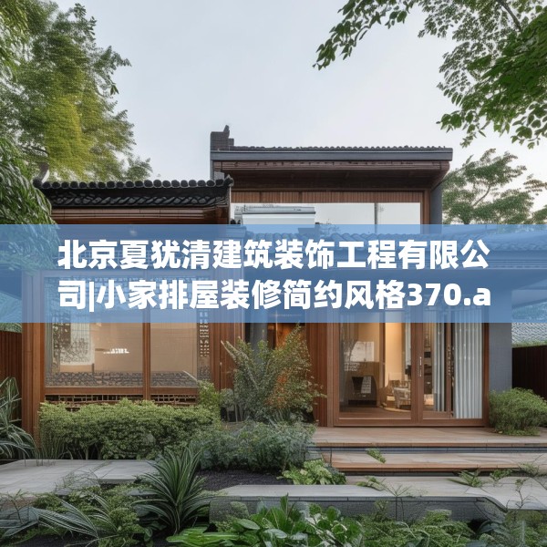 北京夏犹清建筑装饰工程有限公司|小家排屋装修简约风格370.a246b247c250fgy.257sdA