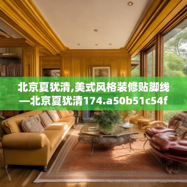 北京夏犹清,美式风格装修贴脚线—北京夏犹清174.a50b51c54fgy.61lkjl