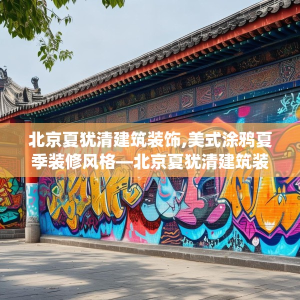 北京夏犹清建筑装饰,美式涂鸦夏季装修风格—北京夏犹清建筑装饰236.a112b113c116fgy.12376678