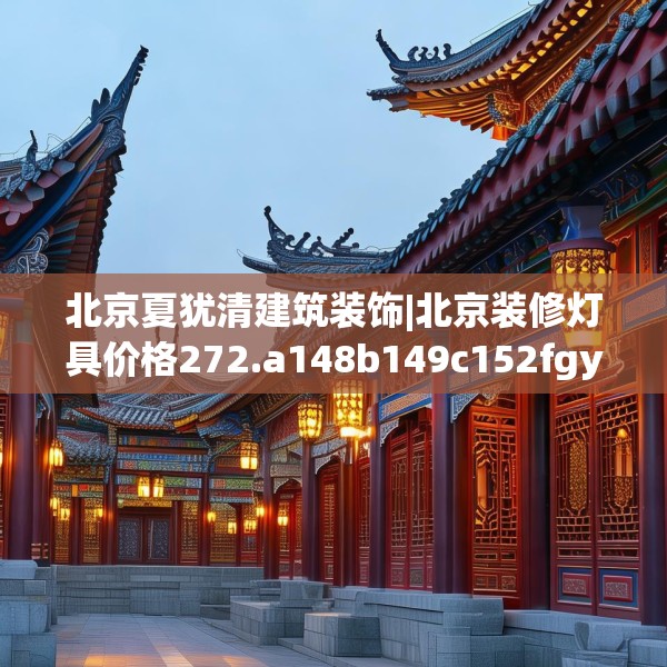 北京夏犹清建筑装饰|北京装修灯具价格272.a148b149c152fgy.15976676