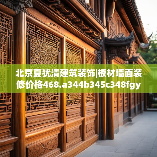 北京夏犹清建筑装饰|板材墙面装修价格468.a344b345c348fgy.355nbn