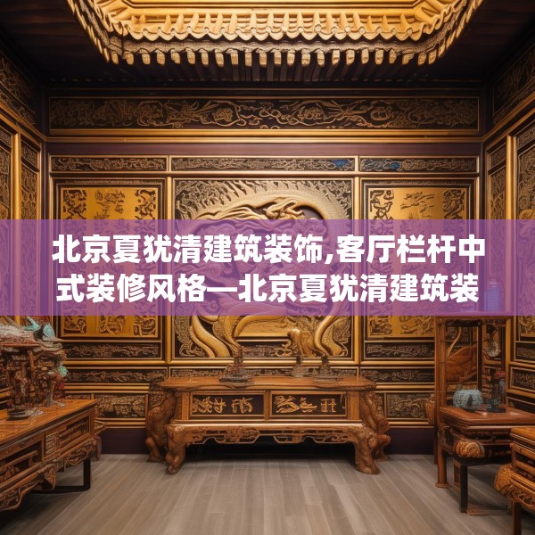 北京夏犹清建筑装饰,客厅栏杆中式装修风格—北京夏犹清建筑装饰155.a31b32c35fgy.42cvcx