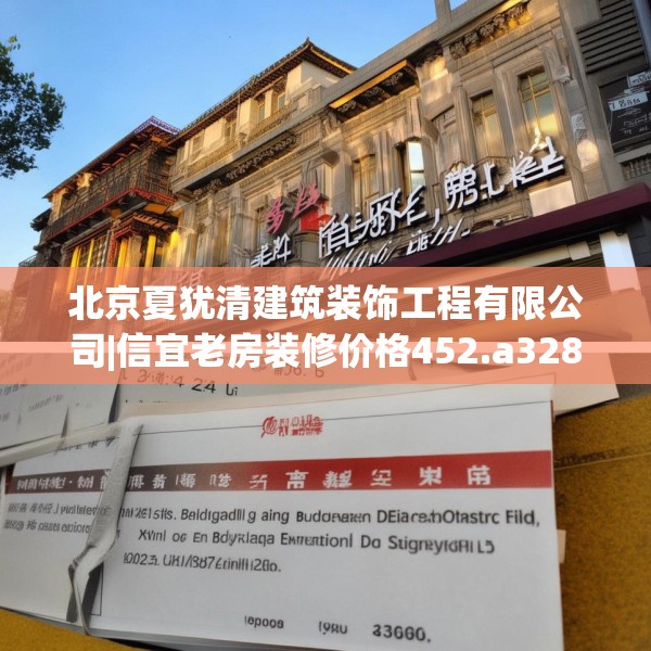 北京夏犹清建筑装饰工程有限公司|信宜老房装修价格452.a328b329c332fgy.33976666