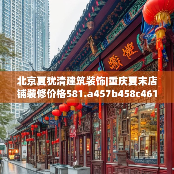 北京夏犹清建筑装饰|重庆夏末店铺装修价格581.a457b458c461fgy.468fds