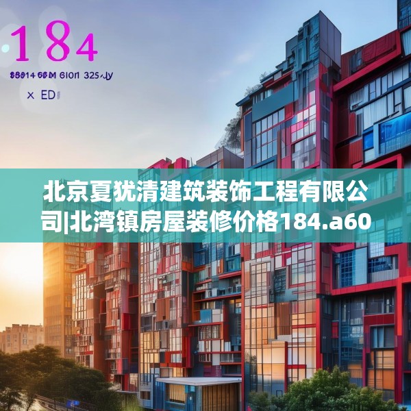 北京夏犹清建筑装饰工程有限公司|北湾镇房屋装修价格184.a60b61c64fgy.71htyj