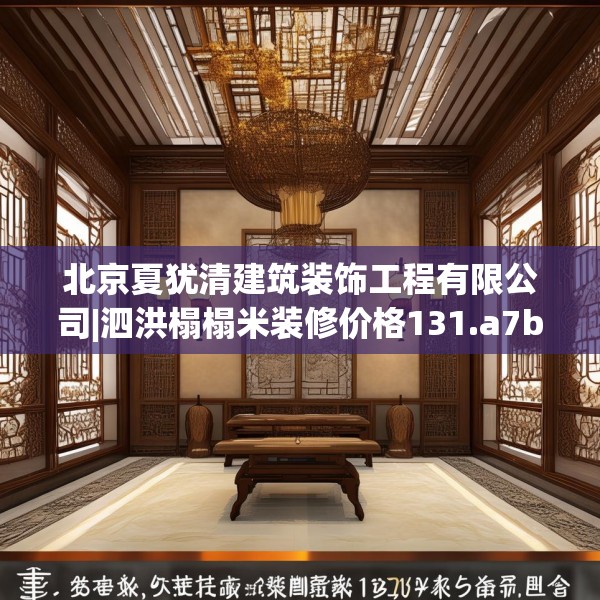 北京夏犹清建筑装饰工程有限公司|泗洪榻榻米装修价格131.a7b8c11fgy.18fds