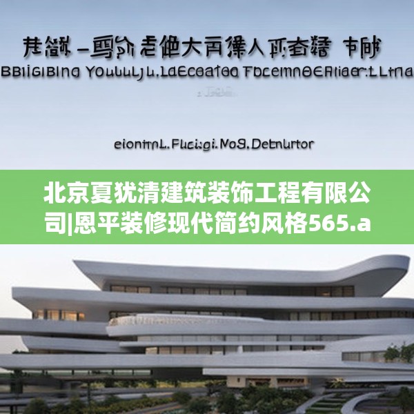 北京夏犹清建筑装饰工程有限公司|恩平装修现代简约风格565.a441b442c445fgy.452fdsfds