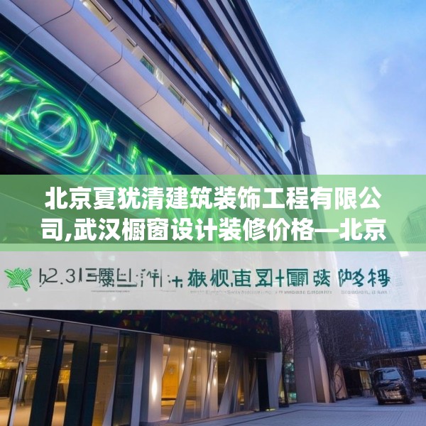 北京夏犹清建筑装饰工程有限公司,武汉橱窗设计装修价格—北京夏犹清建筑装饰工程有限公司383.a259b260c263fgy.270fds