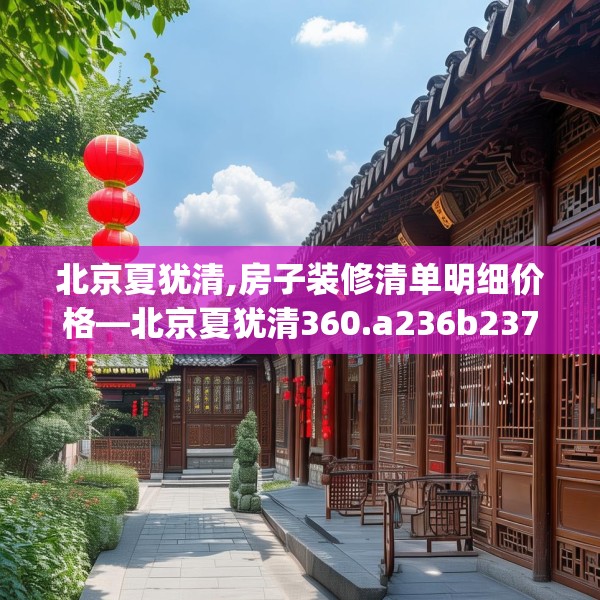 北京夏犹清,房子装修清单明细价格—北京夏犹清360.a236b237c240fgy.247nbn