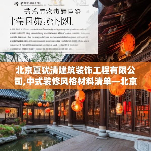 北京夏犹清建筑装饰工程有限公司,中式装修风格材料清单—北京夏犹清建筑装饰工程有限公司161.a37b38c41fgy.48bnbn