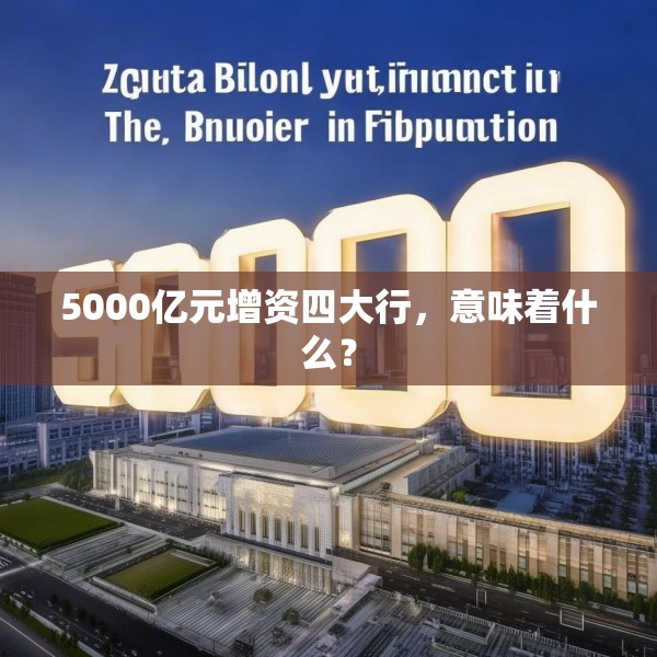5000亿元增资四大行，意味着什么？