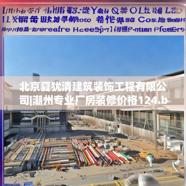 北京夏犹清建筑装饰工程有限公司|潮州专业厂房装修价格124.bfhsg