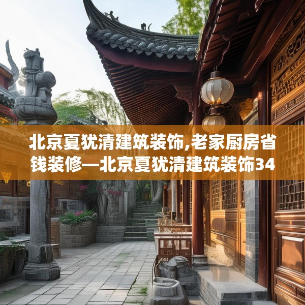 北京夏犹清建筑装饰,老家厨房省钱装修—北京夏犹清建筑装饰343.a219b220c223fgy.230jhhj