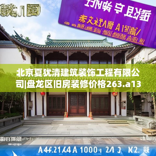 北京夏犹清建筑装饰工程有限公司|盘龙区旧房装修价格263.a139b140c143fgy.150cvcx